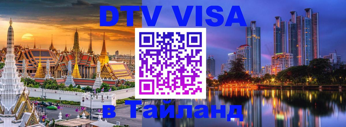 Сколько стоит виза DTV в Тайланд Мадрид 